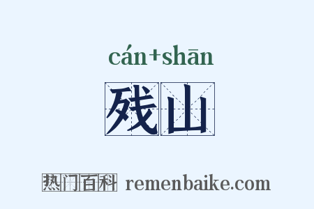 残山是什么意思的图片